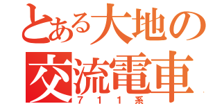 とある大地の交流電車（７１１系）