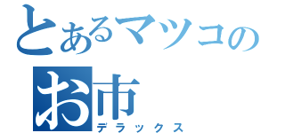 とあるマツコのお市（デラックス）