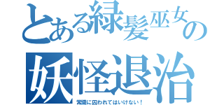 とある緑髪巫女の妖怪退治（常識に囚われてはいけない！）