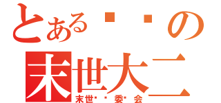 とある煞笔の末世大二（末世捆绑委员会）