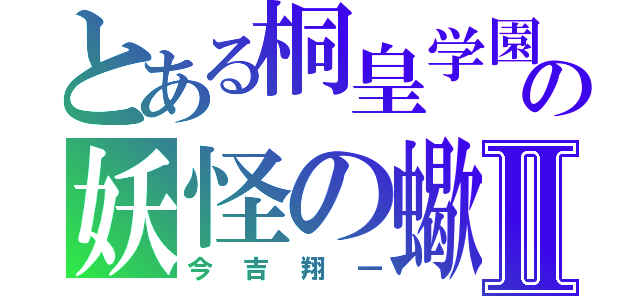 とある桐皇学園の妖怪の蠍Ⅱ（今吉翔一）