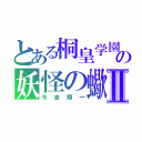 とある桐皇学園の妖怪の蠍Ⅱ（今吉翔一）