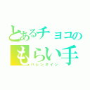 とあるチョコのもらい手（バレンタイン）