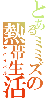 とあるミミズの熱帯生活（サバイバル）