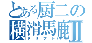 とある厨二の横滑馬鹿Ⅱ（ドリフト）