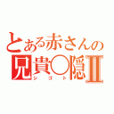 とある赤さんの兄貴〇隠Ⅱ（シゴト）