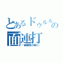 とあるドゥルルの面連打（「最難関が勝だ」）