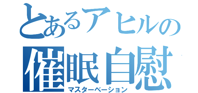 とあるアヒルの催眠自慰（マスターベーション）