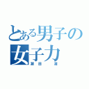 とある男子の女子力（潮田 渚）