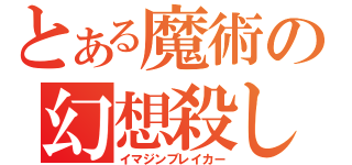 とある魔術の幻想殺し（イマジンブレイカー）