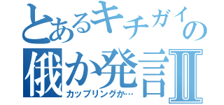 とあるキチガイの俄か発言Ⅱ（カップリングか…）