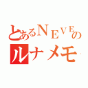 とあるＮＥＶＥＲのルナメモリ（）