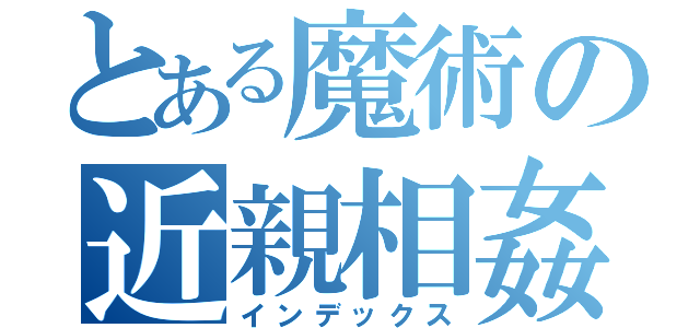 とある魔術の近親相姦（インデックス）