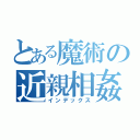 とある魔術の近親相姦（インデックス）