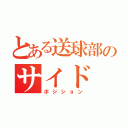 とある送球部のサイド（ポジション）