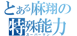 とある麻翔の特殊能力（スーパーマン）