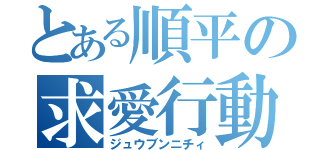 とある順平の求愛行動（ジュウブンニチィ）