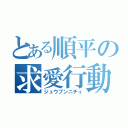 とある順平の求愛行動（ジュウブンニチィ）