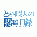 とある暇人の投稿目録（ツイート）