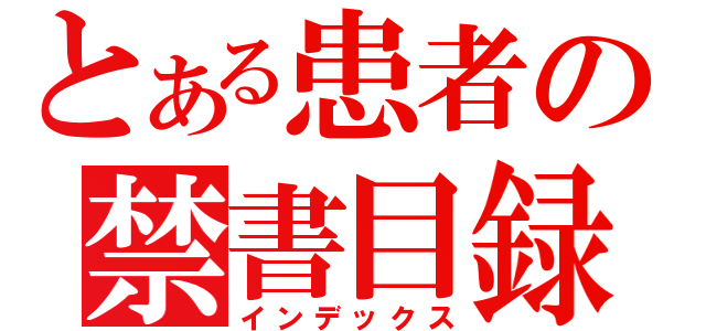 とある患者の禁書目録（インデックス）