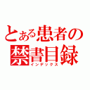 とある患者の禁書目録（インデックス）