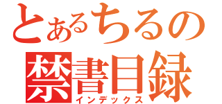 とあるちるの禁書目録（インデックス）