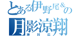 とある伊野尾＆薮顔真似の月影涼翔（神対応）