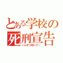 とある学校の死刑宣告（一人ずつ吹いて～）