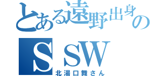 とある遠野出身のＳＳＷ（北湯口舞さん）