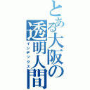 とある大阪の透明人間（インデックス）