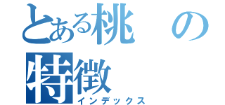 とある桃の特徴（インデックス）