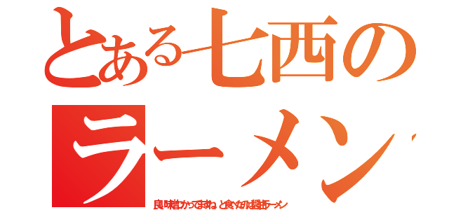 とある七西のラーメン通（良い味噌つかってますね、と食べたのは醤油ラーメン）