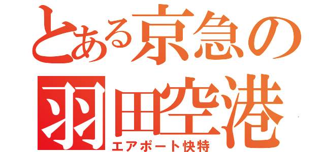 とある京急の羽田空港（エアポート快特）