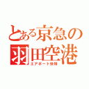 とある京急の羽田空港（エアポート快特）