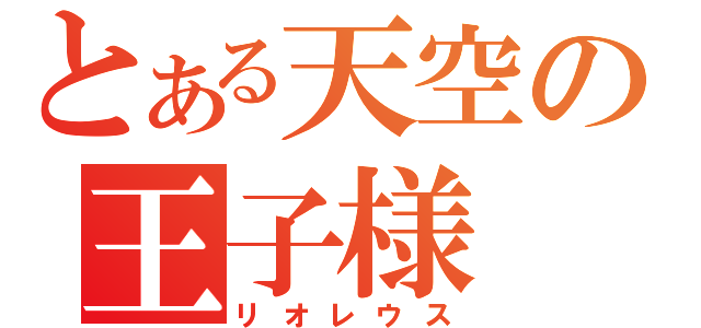 とある天空の王子様（リオレウス）