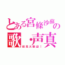 とある宮條沙蘇の歌・声真似枠（初見大歓迎！）