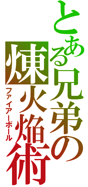 とある兄弟の煉火焔術（ファイアーボール）