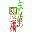 とある兄弟の煉火焔術（ファイアーボール）