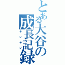 とある大谷の成長記録（チンチン）