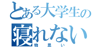 とある大学生の寝れない夜（物思い）