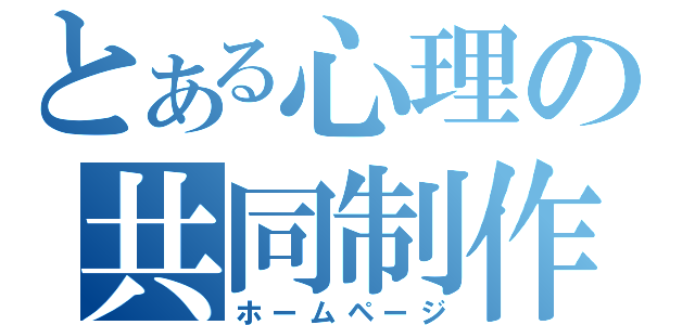 とある心理の共同制作（ホームページ）