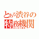 とある渋谷の特務機関（あにおた集団）