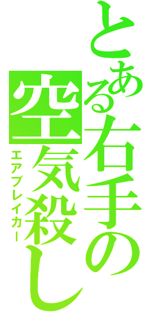 とある右手の空気殺し（エアブレイカー）