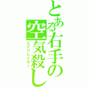 とある右手の空気殺し（エアブレイカー）