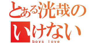 とある洸哉のいけない恋（ｂｏｙｓ ｌｏｖｅ）