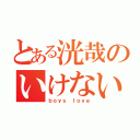 とある洸哉のいけない恋（ｂｏｙｓ ｌｏｖｅ）