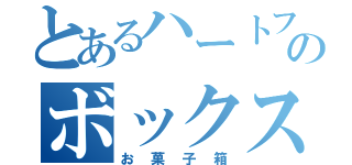 とあるハートフルのボックス（お菓子箱）