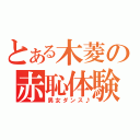 とある木菱の赤恥体験（男女ダンス♪）