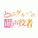 とあるグループの萌声役者（メリィ）