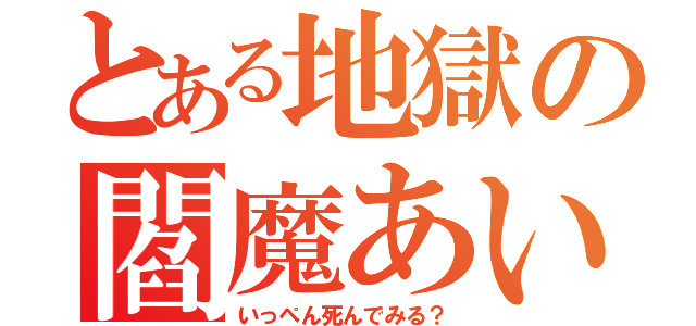 とある地獄の閻魔あい（いっぺん死んでみる？）